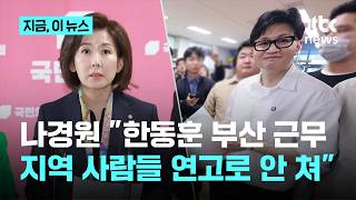 나경원 한동훈 부산 근무, 지역 사람들 연고로 안 쳐…조광한 오줌 눌 자유 있다고 아무 데서나 누나｜지금 이 뉴스