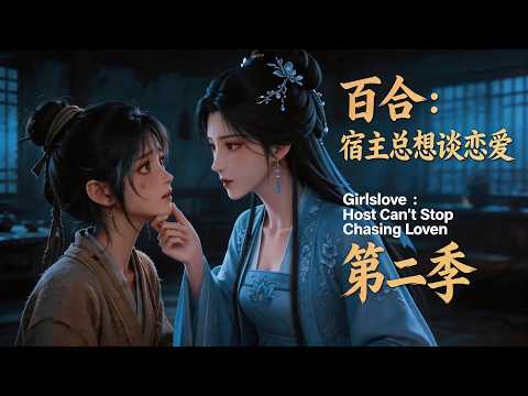 【百合】穿越者逆天改命，强势帮女主退渣男婚约，破阵救人缔结情缘（第二季） | 治愈女同短片 💝Yuri manga | lesbian