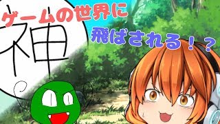 【ゆっくり茶番】あきとがゲームの世界に！？