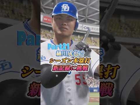 細川成也が挑む！プロスピ2025シーズン本塁打新記録の行方