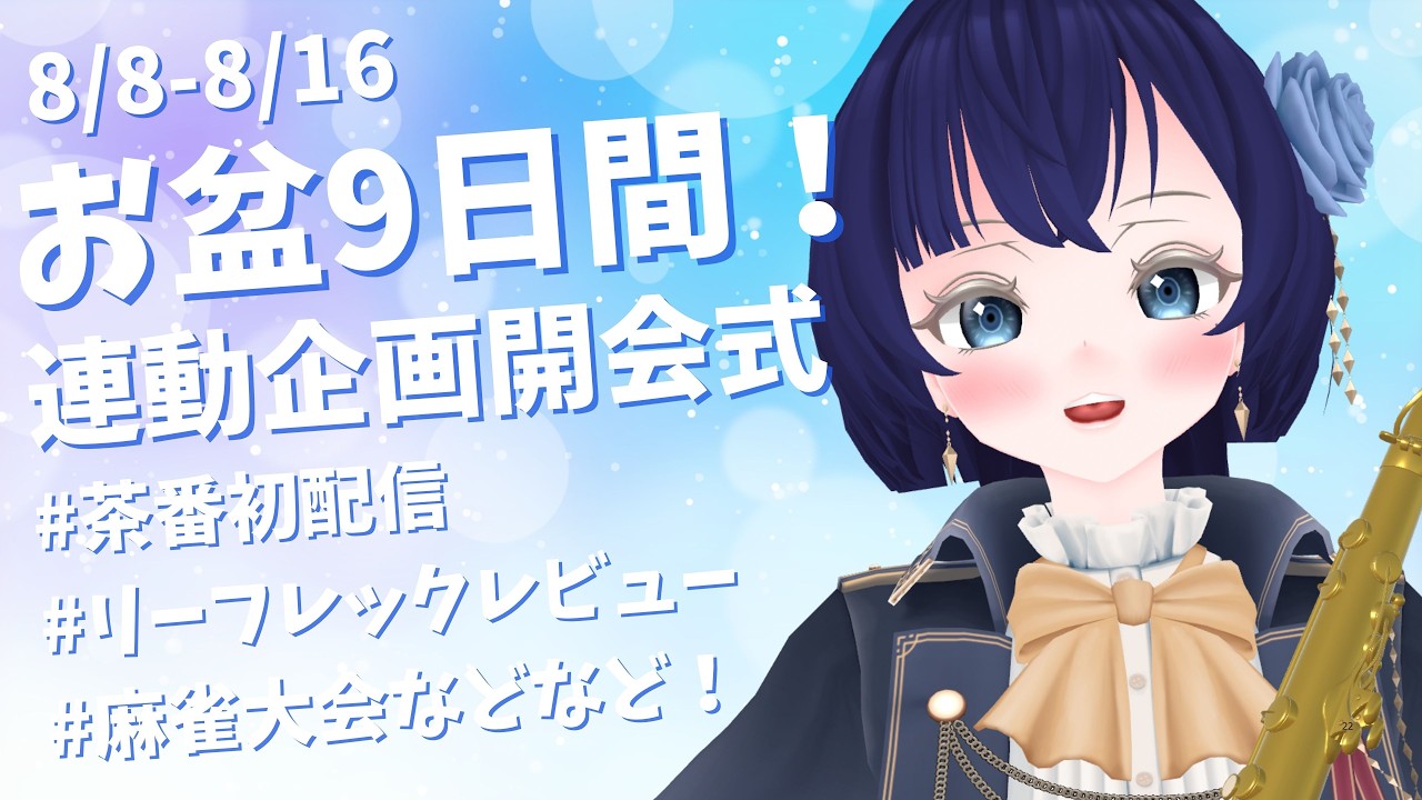 【開会式】お盆企画説明会＆演奏会【演奏系Vtuber】0808