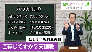 ご存知ですか？天理教　話し手：松村登美和
