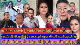 ဘောအလွန်အကျွံ့ပြေးမလို့ သရုပ်ဆောင်ဆုပန်ထွာနားကားပြီ..