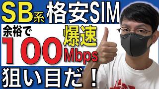 【ガチ？】ソフトバンク回線の格安SIMの通信速度を調べたらヤバイ事実が判明！？