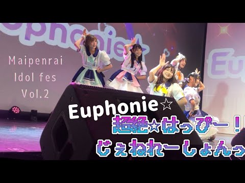 Euphonie⭐︎超絶⭐︎はっぴー！じぇねれーしょんっ！