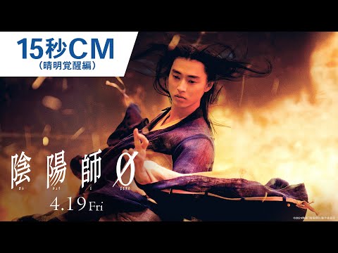 15秒CM（晴明覚醒編）