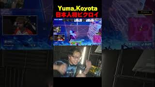 【快挙】ゆま,こよたがバトロワ世界大会で日本人初ビクロイ！！【フォートナイト/Fortnite】