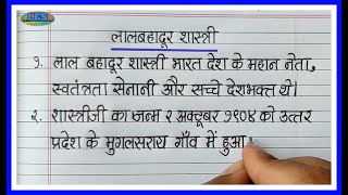 10 lines on Lal Bahadur Shastri in Hindi/लाल