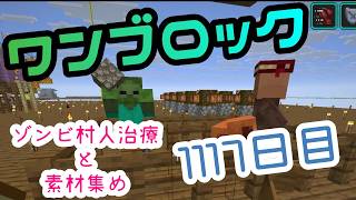 【１１１７日目】ワンブロックでハードコアな世界を生き残る