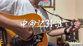 申命記31:8　ギター弾き語り賛美