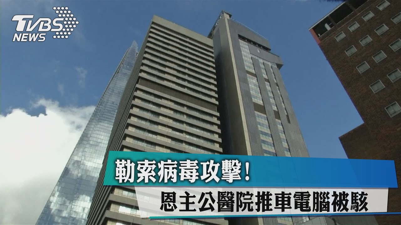 勒索病毒攻擊！恩主公醫院推車電腦被駭