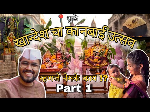 खान्देशची कानबाई माता | Ahirani DJ Dance &amp; Full Celebration Vlog 🔥🎉 Dhule📍