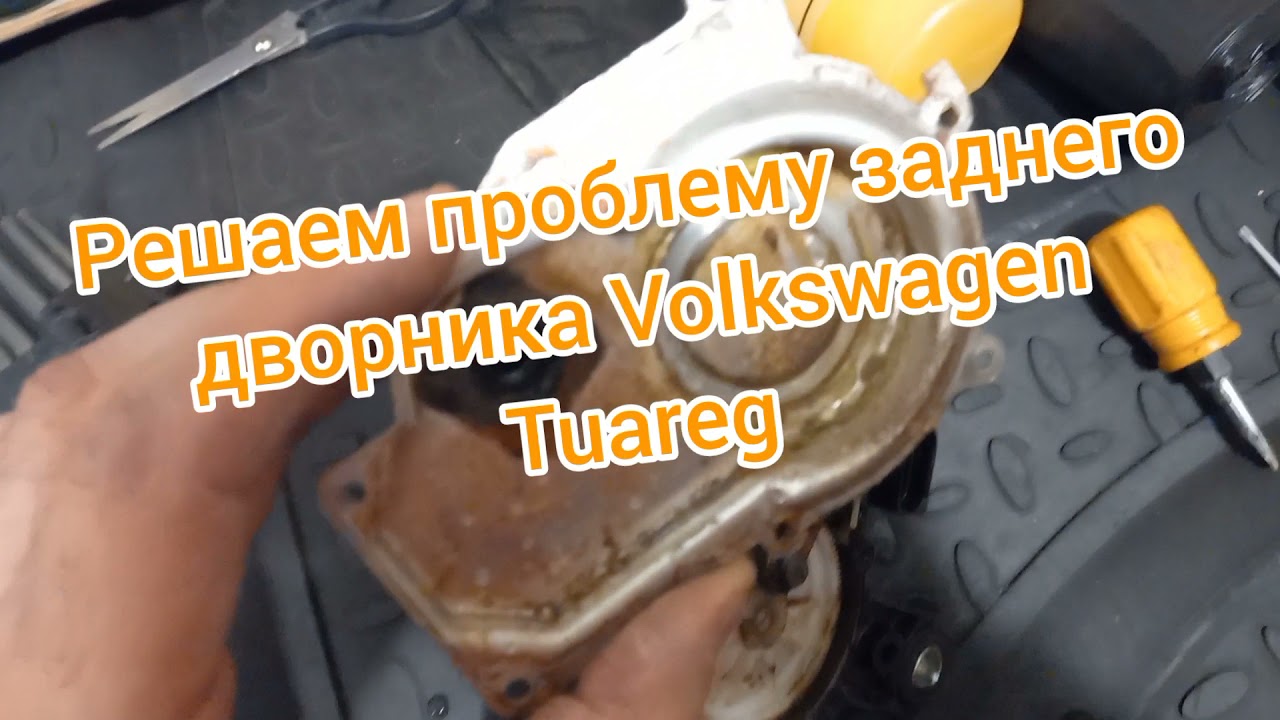 туарег фл 3.0 дизель снятие заднего дворника