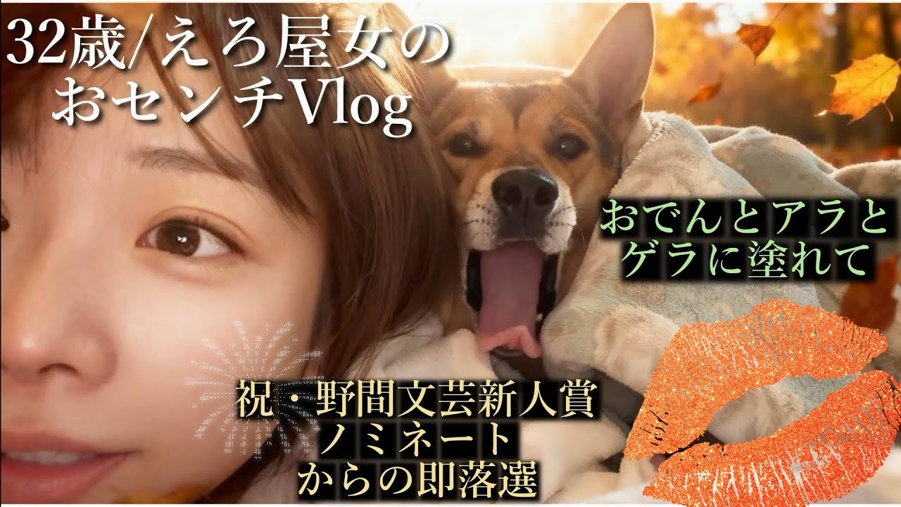 32歳・えろ屋女の秋冬🍂⛄️おセンチVlog