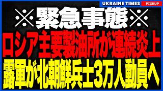※緊急事態※ ロシア主要製油所が連続大炎上！港湾・製油所・S400壊滅でロシア経済停止の危機！焦るプーチンは北朝鮮兵3万人投入と狂気の120万人追加動員へ！