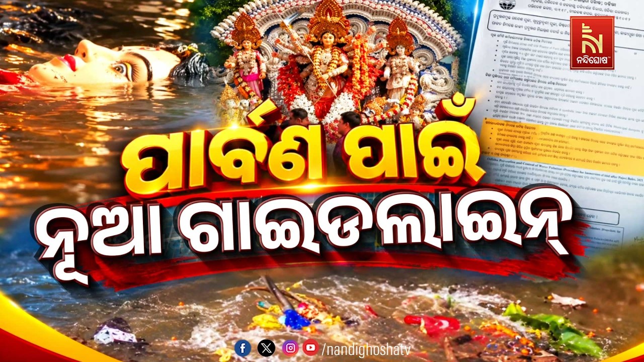 🔴Live | ପାର୍ବଣ ପାଇଁ ନୂଆ ଗାଇଡଲାଇନ | NandighoshaTV