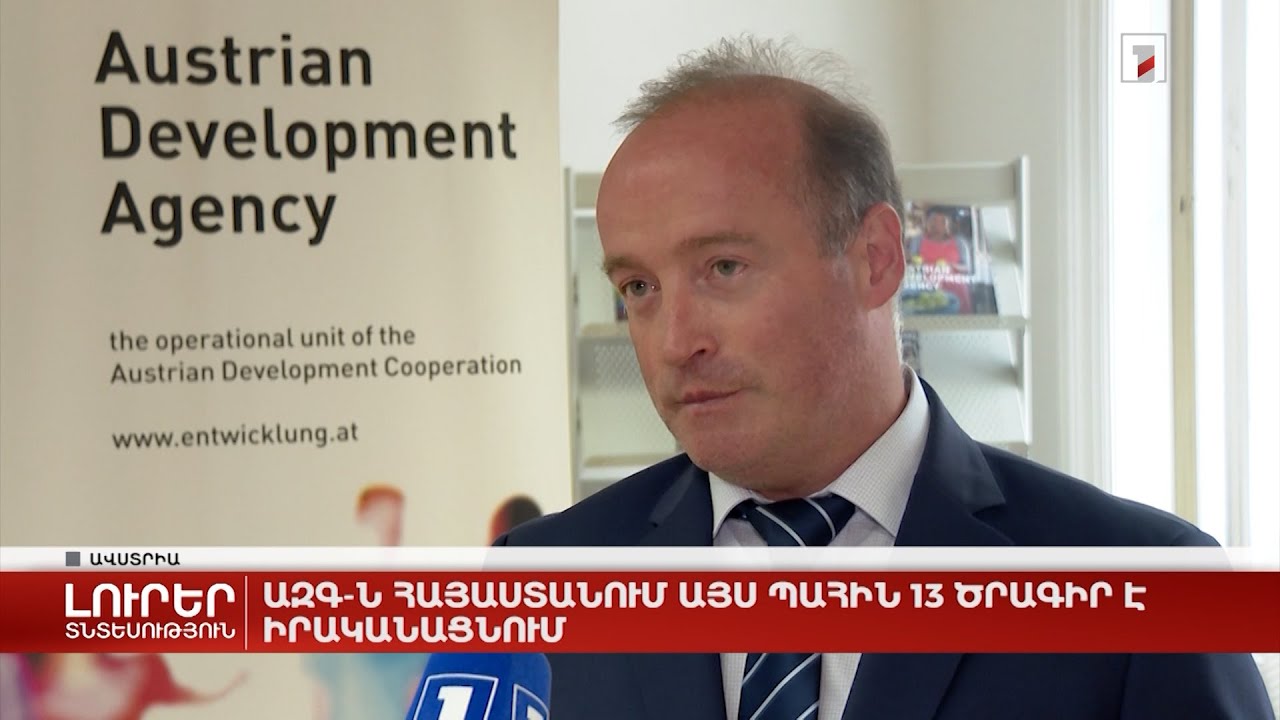 ԱԶԳ-ն Հայաստանում այս պահին 13 ծրագիր է իրականացնում