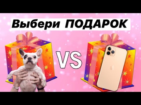 Выбери подарки для себя🔥