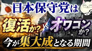日本保守党は復活か？オワコンか？今が集大成となる期間