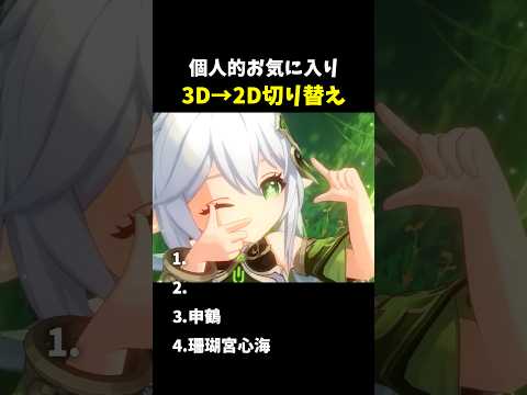 原神の魅力満載！3Dから2Dへの切り替えベスト3選