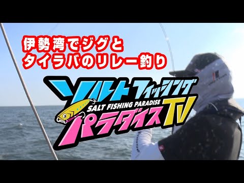 伊勢湾でジグとタイラバのリレー釣り（ソルパラTV・第51回2021年9月16日放送）