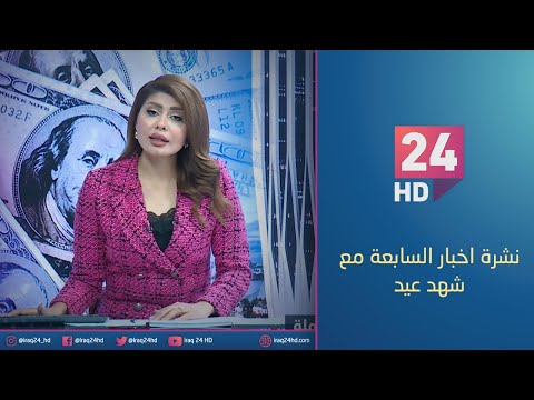 شاهد بالفيديو.. مباشر.. نشرة اخبار السابعة مع شهد عيد 19_11_2023