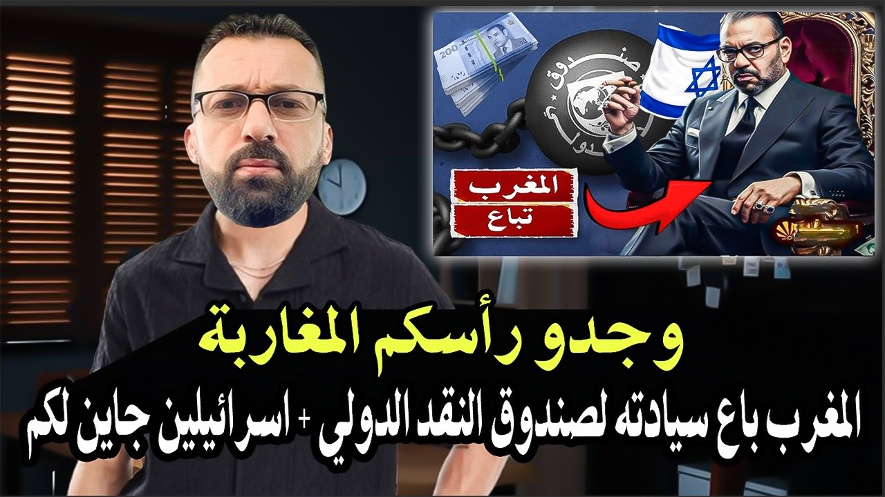 كلأم خط ير: والمغاربة وجدو رأسكم البلأد مبقات ديالكم راه باعكم لصندوق النقد ا