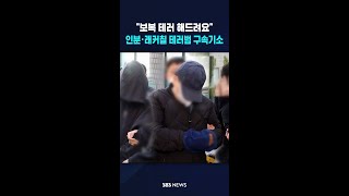 보복 테러 해드려요..인분·래커칠 테러범 구속기소 #shorts