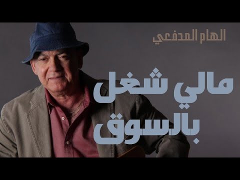 أغنية مالي شغل بالسوق ( مع الكلمات ) الفنان العراقي إلهام المدفعي، أزنافور العرب ..