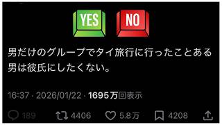 【YES or NO】男だけのグループでタイ旅行に行ったことのある男は彼氏にしたくない。