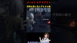 ゴースト・オブ・ヨウテイ　矜持は茶に先んずるその後