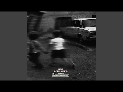 Завтра и никогда