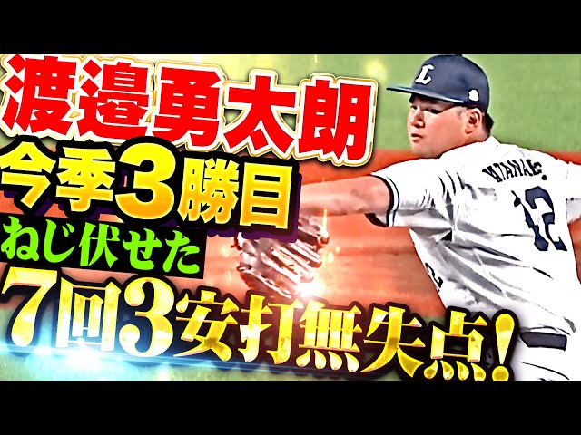 【一戦ごとに成長】渡邉勇太朗『5回途中までノーヒット投球…7回3安打無失点ねじ伏せた今季3勝目!』