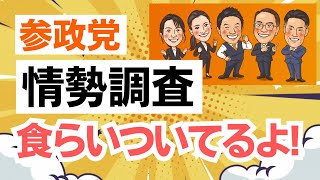 【情勢調査】参政党は地道に伸ばしてるよ！神谷宗幣代表はじめ、候補者や議員さん、党員・サポーターの皆さんが必死に戦っているから！