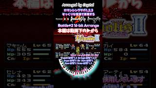 【#エストポリス伝記II】Battle#2 ロマサガ1,2,3そっくりな音源で再現【16-bitアレンジ】SNES Sound Arrange #チップチューン #塩生康範