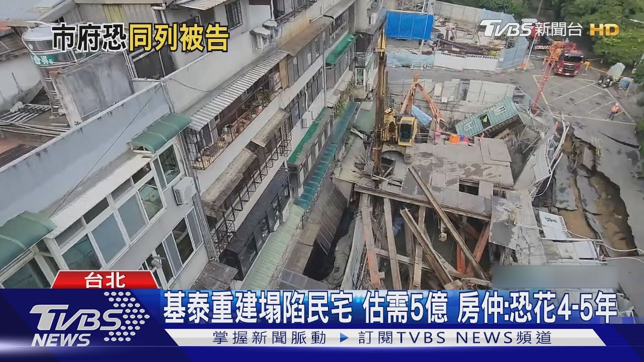 大直塌陷受災戶組自救會 律師:先申請假扣押
