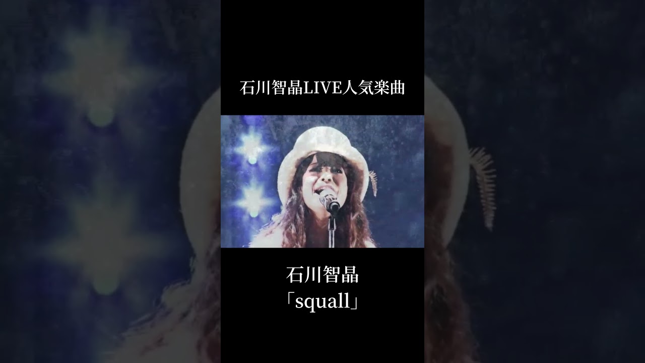 LIVE人気楽曲「squall」#石川智晶 #shorts #ライブ
