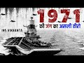 Second hand Warship से भारत ने कैसे जीती जंग?| India’s First Aircraft Carrier- I