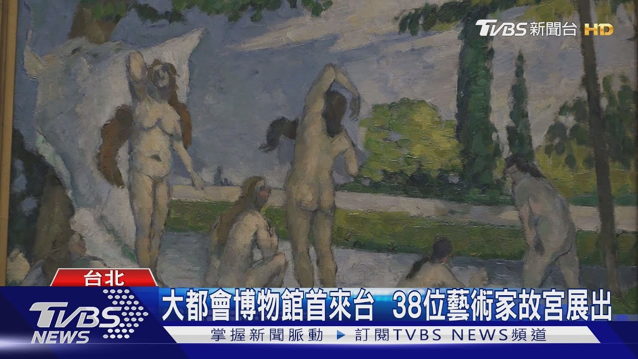 大都會博物館首來台  38位藝術家故宮展出