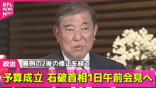 【政治ニュース】来年度予算案、異例の2度修正経て成立　企業・団体献金は継続協議へ / 企業・団体献金の禁止法案　議論先送り　立憲などが採決反対──政治ライブ（日テレNEWS LIVE）