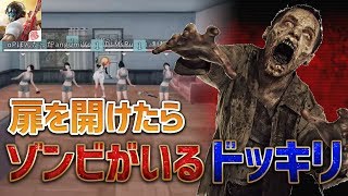 【荒野行動】扉開けたらゾンビが5体迫ってくるドッキリwww