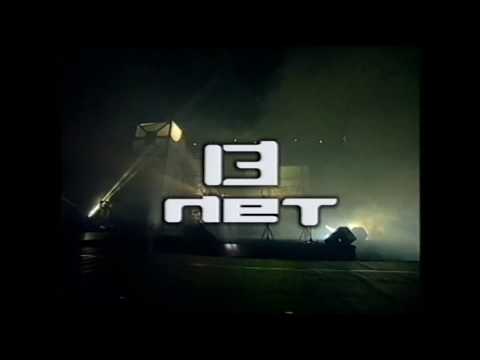 Русский Размер - 13 лет (юбилейный концерт 2004 г.)