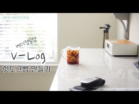 미국일상브이로그 | 핫도그빵만들기 | 핫도그만들기 | 평범하지만 감사한 일상브이로그 | How to make Hotdog Buns | コッペパン