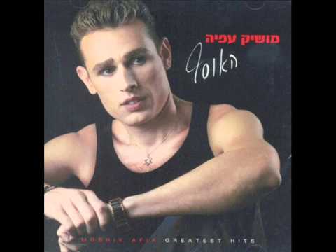 מושיק עפיה סך הכל נשיקה Moshik Afia