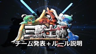 実況者大会 三獣士杯　告知PV　チーム発表編 【ポケモンUSUM】