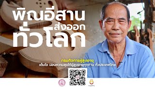 เกะสลักพิณนครพนม ฝีมือสูงวัย ดังไกลทั่วโลก
