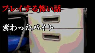 【女性実況】プレイする怖い話【part4】