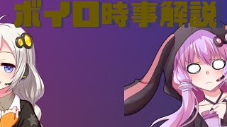 2021年06月18日 Aさんのボイスロイド時事解説