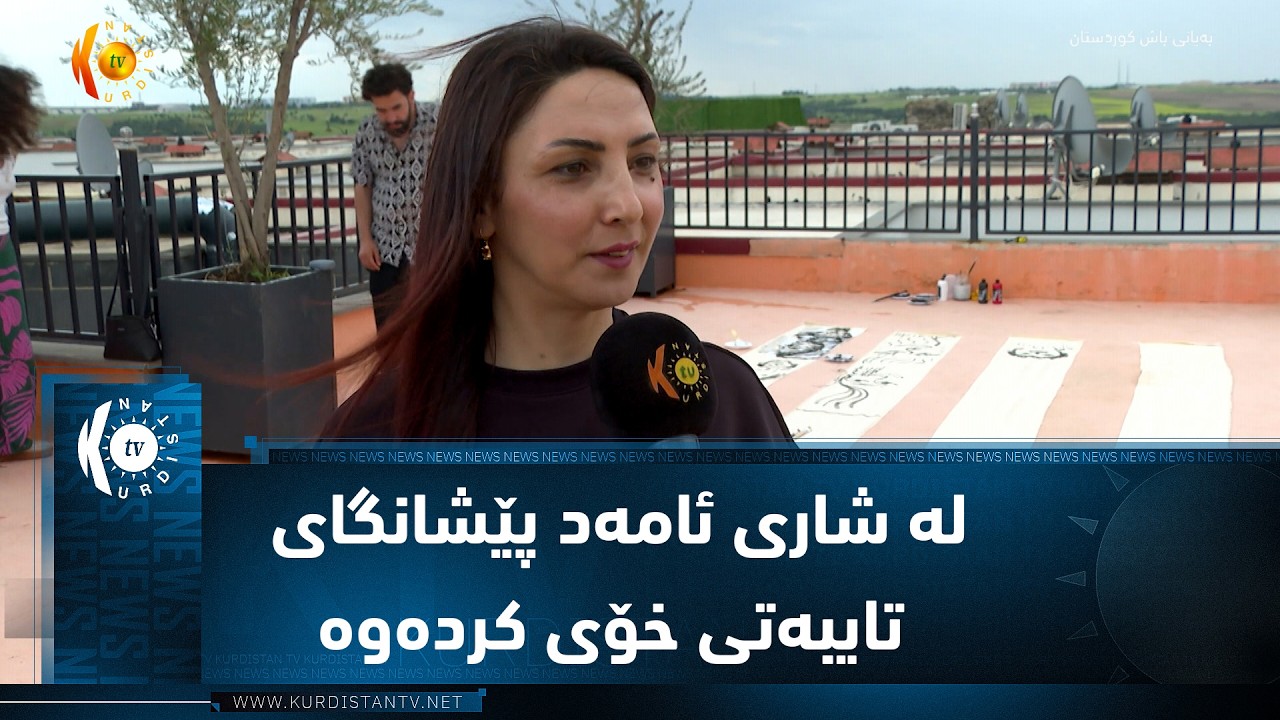 ڤیدیۆ | هونەرمەندێکی خەڵکی سلێمانی لە شاری ئامەد پێشانگای تایبەتی خۆی کردەوە
