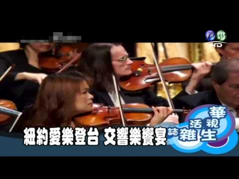 紐約愛樂登台 交響樂饗宴